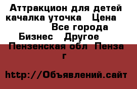 Аттракцион для детей качалка уточка › Цена ­ 28 900 - Все города Бизнес » Другое   . Пензенская обл.,Пенза г.